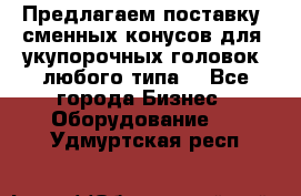 Предлагаем поставку  сменных конусов для  укупорочных головок, любого типа. - Все города Бизнес » Оборудование   . Удмуртская респ.